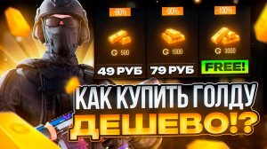 КАК ДЕШЕВО ДОНАТИТЬ В СТАНДОФФ 2 В 2026 ГОДУ | КАК ДЕШЕВО КУПИТЬ ГОЛДУ СТАНДОФФ 2