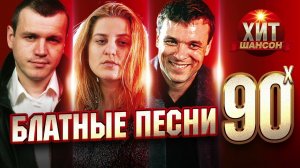 Блатные Песни 90   х