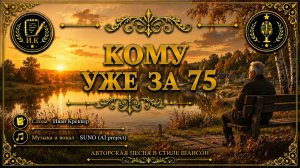 🎵 Кому уже за 75 | Авторская песня в стиле шансон