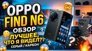 Жесткий ТЕСТ складного флагмана: Честный обзор OPPO Find N6 💥