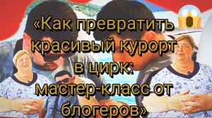 02-07-2026«Как превратить красивый курорт в цирк: мастер‑класс от блогеров»