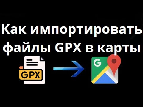 Как импортировать файлы GPX в Google Maps на iPhone и Android — Простая инструкция смотреть онлайн