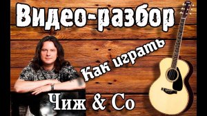 Как играть О ЛЮБВИ - ЧИЖ И КО / Видео разбор песни под гитару / Урок для начинающих БЕЗ БАРРЭ
