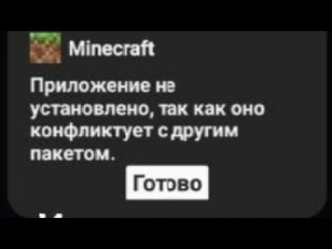 Исправиль ошибку! Приложение не установлено, так как оно конфликтеует с другим пакетом. Как исправит
