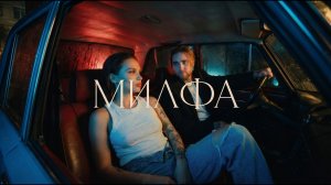 АлСми - Милфа (official audio)
