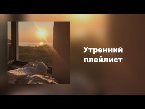 утренний плейлист||🌷☀️