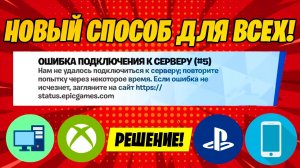НОВЫЙ СПОСОБ КАК РЕШИТЬ ОШИБКУ ПОДКЛЮЧЕНИЯ К СЕРВЕРУ #5 НА ВСЕХ ПЛАТФОРМАХ! ФОРТНАЙТ ОШИБКА!