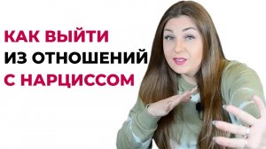 3 шага как быстро выйти из отношений с нарциссом? Психолог Лариса Бандура
