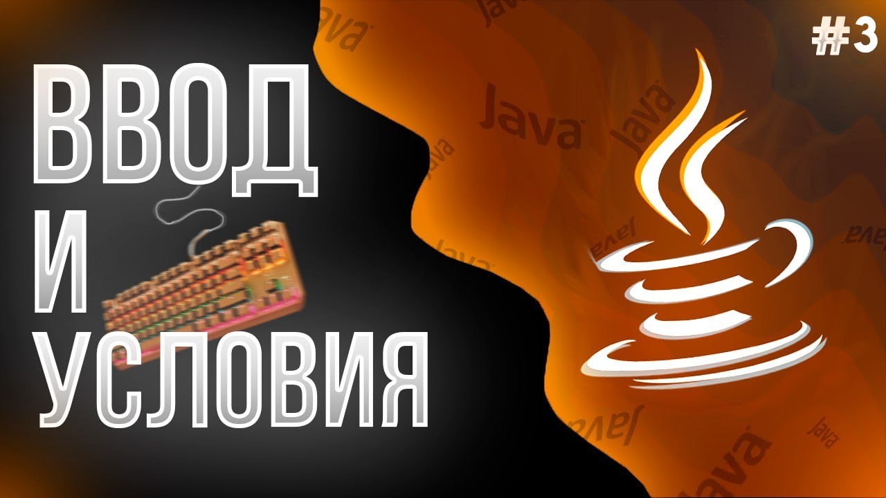 ♨️ УЧИМ JAVA С НУЛЯ #3 // Ввод с Клавиатуры, Ветвления, Условия смотреть онлайн
