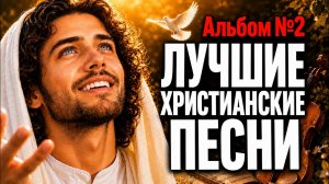 ❤️ ХРИСТИАНСКИЕ ПЕСНИ О ЛЮБВИ БОЖЬЕЙ 🙏 Альбом #2 ЛУЧШИЕ ПЕСНИ ПРОСЛАВЛЕНИЯ ДЛЯ ДУШИ ✨ 2026