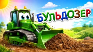 Бульдозер машинка грузовик - Мультфильм про машинки | Детское ТВ | Песенки для детей