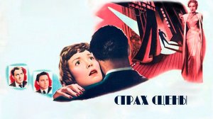 Страх сцены | Большое алиби | Stage Fright (1950)