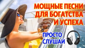💰 СЛУШАЙ КАЖДЫЙ ДЕНЬ! Песни-Аффирмации о Деньгах и Изобилии | Музыка Богатства 💫