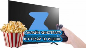 Zona онлайн-кинотеатр который тебе нужен! Лучший способ смотреть фильмы в России