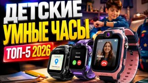 ТОП-5 лучших детских умных часов 2026 🔥 GPS часы для детей с видеозвонками и SIM. Рейтинг и советы!