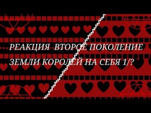 ×Реакция второе поколение земли королей на себя 1/?×😘❤️