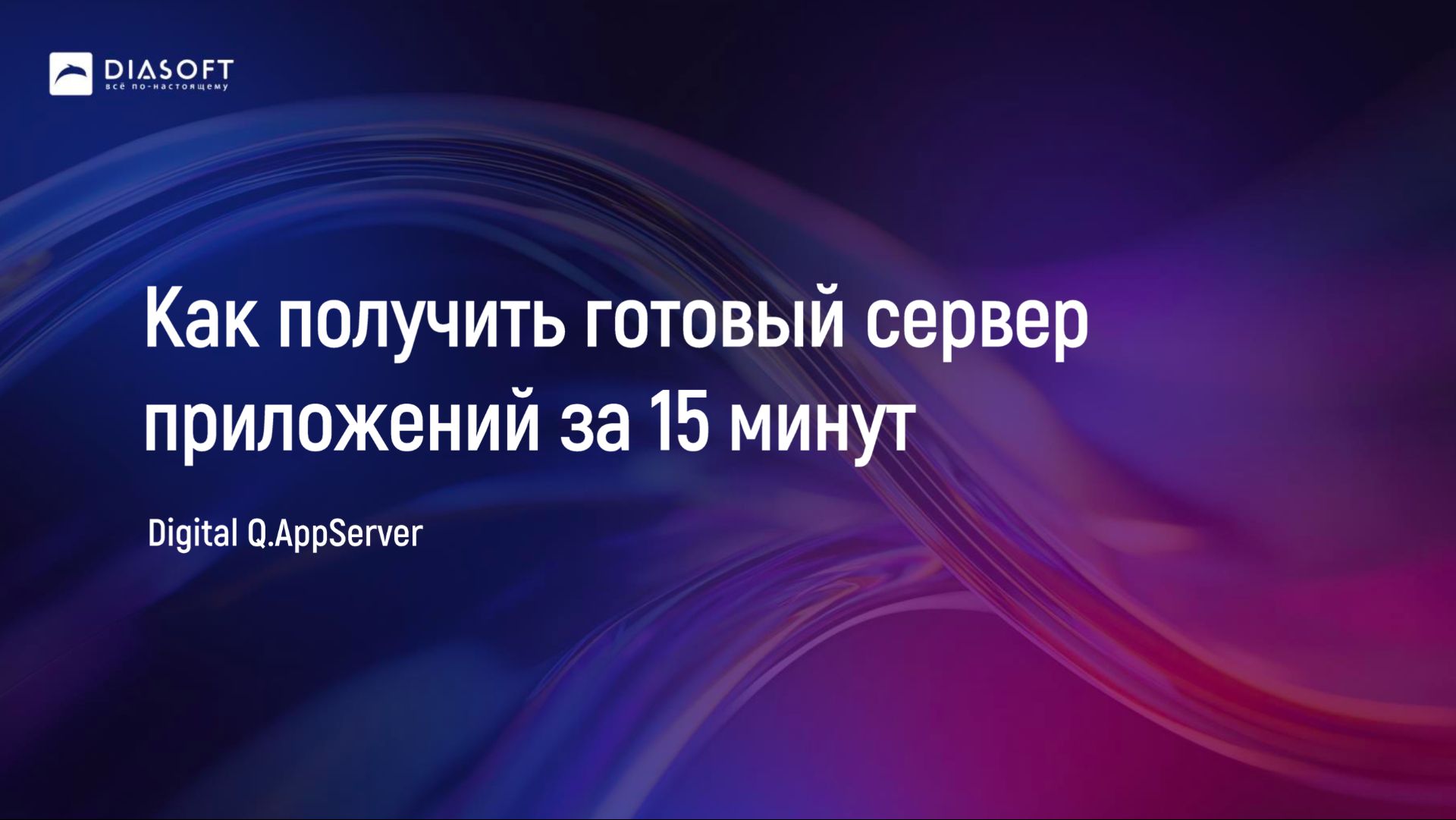 Как получить готовый сервер приложений за 15 минут смотреть онлайн