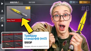 🤑Нанял ТРЕЙДЕРА с АВИТО! ОТ БОМЖА ДО НОЖА 6 часть В STANDOFF 2 / СТАНДОФФ 2