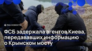 ФСБ задержала агентов Киева, передававших информацию о Крымском мосту