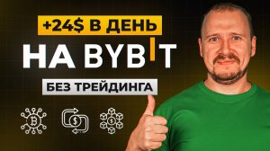 Пассивный доход на Bybit: 3 способа БЕЗ трейдинга !