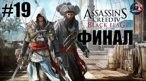 Assassin's Creed IV: Black Flag прохождение #19 ФИНАЛ [Без комментариев]