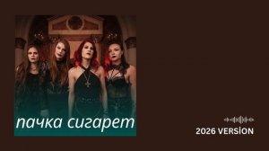 Кино – Пачка сигарет (Remix 2026) 🎵 Цой в новом звучании!