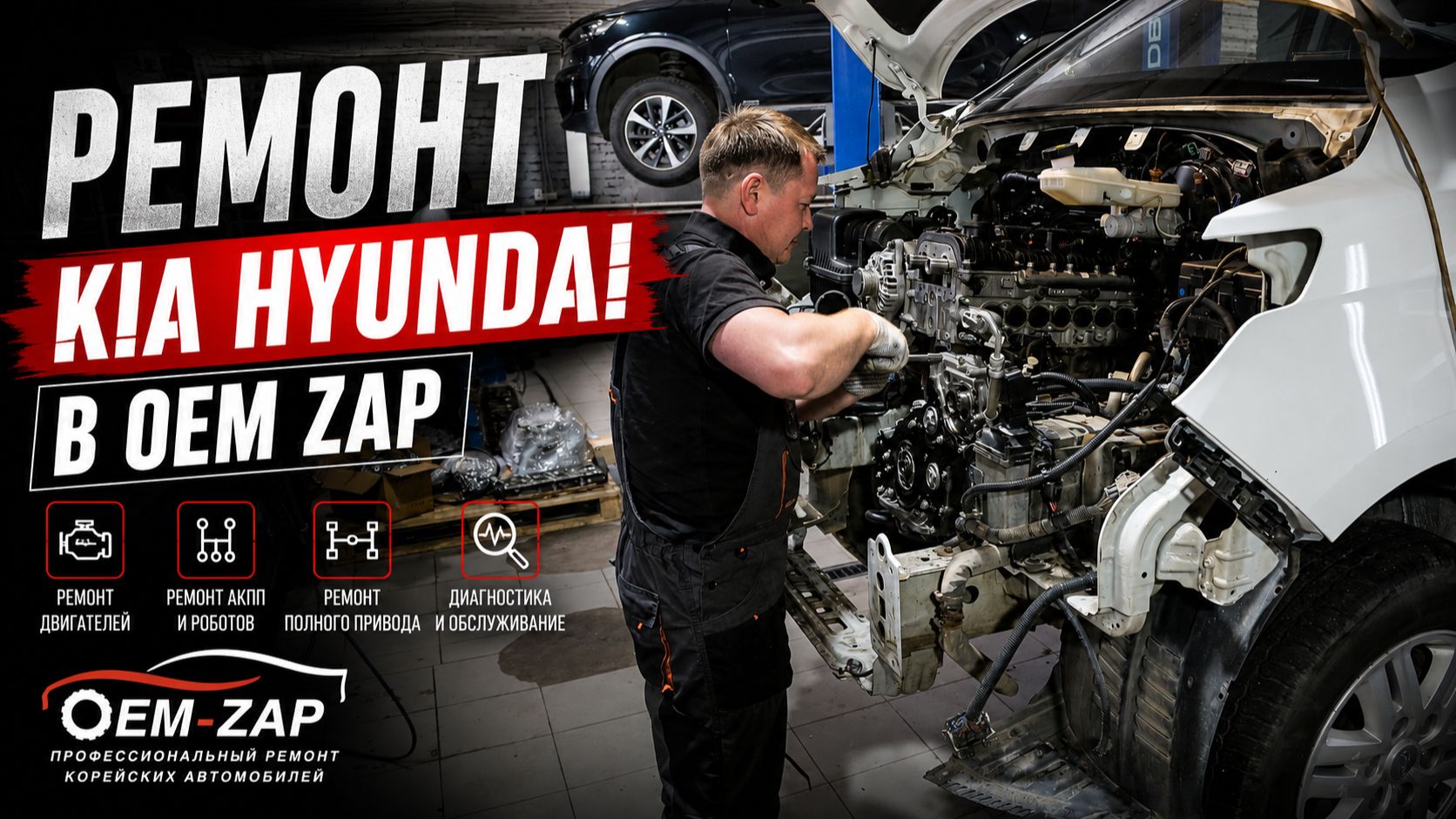 РЕМОНТ KIA HYUNDAI в OEM ZAP смотреть онлайн