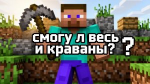 смогу ли я сломать все стены