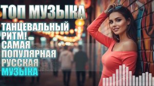 📈 Самые Популярные Русские Танцевальные Хиты 2026 | Музыка для Вечеринки