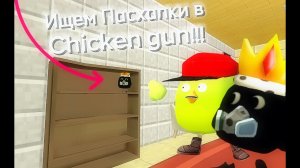 Димка и Андрей Ищут Пасхалки в Chicken Gun!!!