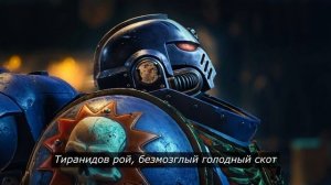 Наш гнев! / Warhammer 40k Music перезалив с ютуба