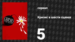 Кризис в шести сценах 5 серия (сериал, 2016)