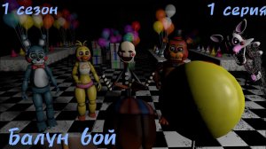 SFM FNAF - ФНАФЕРЫ #1 Балун Бой [RUS/ENG]