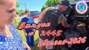 #Абхазия2026🌴 02.07.26г.🔥 Выпуск № 2445❗вчера +29°🌡ночью +21°🌡море +23,6°🐬