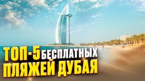 ТОП 5: Лучшие и бесплатные пляжи в Дубае | Дубай Марина, Ла Мер, Кайт Бич, Джумейра, Дубай Айлендс