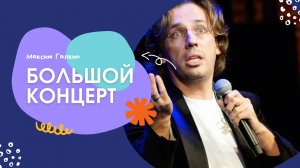 Большой концерт Максима Галкина без цензуры 2025