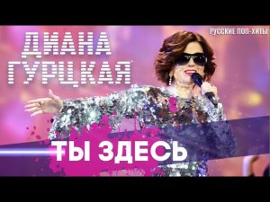 Диана Гурцкая - Ты здесь - Лучшие Клипы - Русские Поп-Xиты 2022