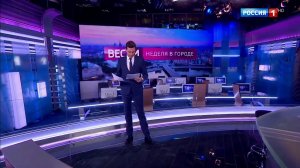 Начало программы «Вести - Неделя в городе» (Россия-1, 13.05.2018)