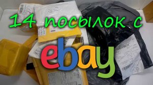 Открываю 14 посылок с ebay #24/ I opened 14 parcels with ebay