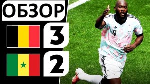 Бельгия обыграла Сенегал! 3-2! Великий камбек! Обзор матча!