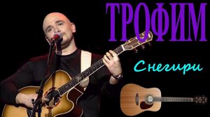 Трофим — культовая песня «Снегири»