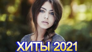 ХИТЫ 2021 🔔 ТОП ЛУЧШИХ ПЕСЕН 2021| РУССКАЯ МУЗЫКА 2021| CАМЫЕ ПОПУЛЯРНЫЕ ПЕСНИ| НОВИНКИ МУЗЫКИ