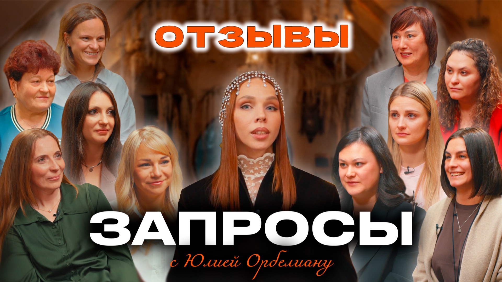 Отзывы участников шоу Запросы с Юлией Орбелиану
