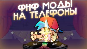 ЛЕГЕНДАРНЫЕ ФНФ МОДЫ | Friday Night Funkin'