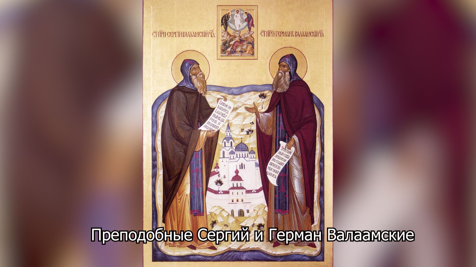 Преподобные Сергий и Герман Валаамские. Православный календарь 11 июля 2026 смотреть онлайн