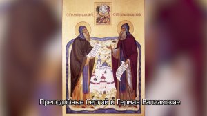 Преподобные Сергий и Герман Валаамские. Православный календарь 11 июля 2026