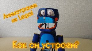Устройство аниматроника Бон Бона. Бон Бон серия 39.