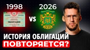 Продай ОФЗ, если помнишь 90-ые! Что общего между ОФЗ и ГКО? Будет ли дефолт снова?