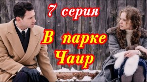 В парке Чаир 7 серия 2026 / Первый канал /драма / Краткий анонс серии.