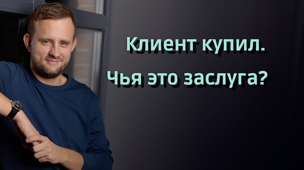 Клиент купил- ЧЬЯ это заслуга?